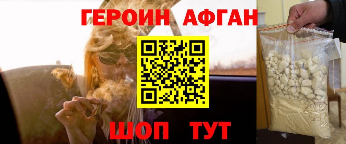 Героин афганец Ивантеевка